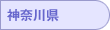 神奈川県