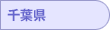 千葉県