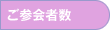 「社葬」ご参会者数