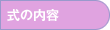 式の内容