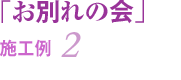 「お別れの会」の施工例2