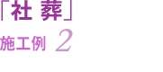 「社葬」施工例2