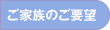 「火葬式」ご家族のご要望