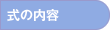 式の内容