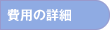 「火葬式」費用の詳細