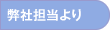 弊社担当より