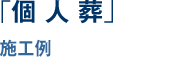 「個人葬」施工例