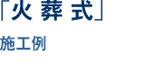 「火葬式」施工例