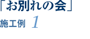 「お別れの会」の施工例1