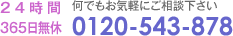 J쏤XZj[Ɋւ邨₢킹@0120-543-878